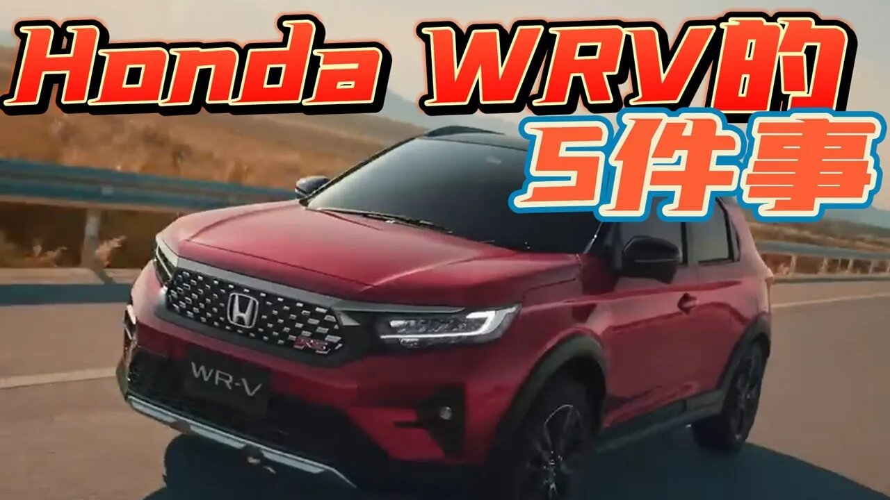 你需要知道Honda WRV的5件事！