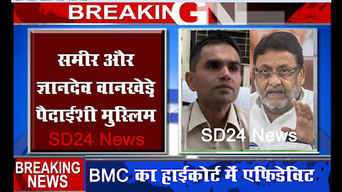BREAKING _ समीर और ज्ञानदेव वानखेड़े पैदाइशी मुस्लिम, BMC का हाइकोर्ट में एफिडेविट