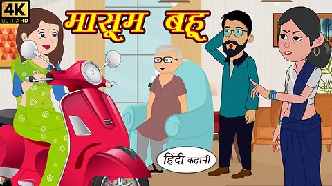 मासूम बहु | Kahani | Hindi Kahaniya | Bedtime Moral Stories | Hindi Fairy Tales | Funny story