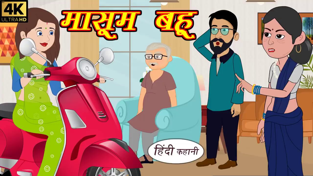 मासूम बहु | Kahani | Hindi Kahaniya | Bedtime Moral Stories | Hindi Fairy Tales | Funny story