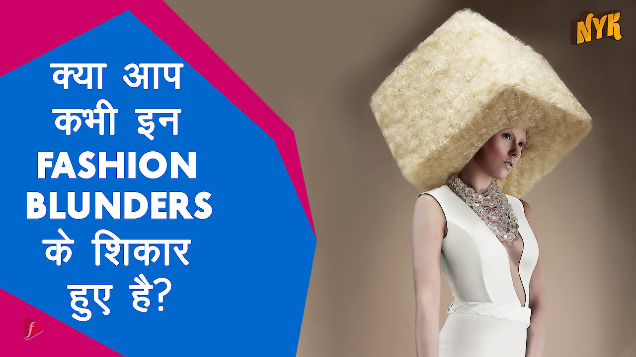 Top 5 fashion blunders जिनसे आपको बचना चाहिए *