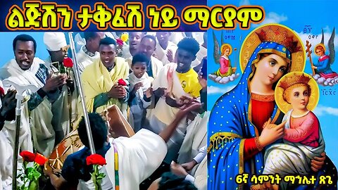 ልጅሽን ታቅፈሽ ነይ ማርያም | እንዘ ተሐቅፊዮ | ማኅሌተ ጽጌ 6 ኛ ሳምንት | mahlete tsige wereb | enze tehakefiyo |