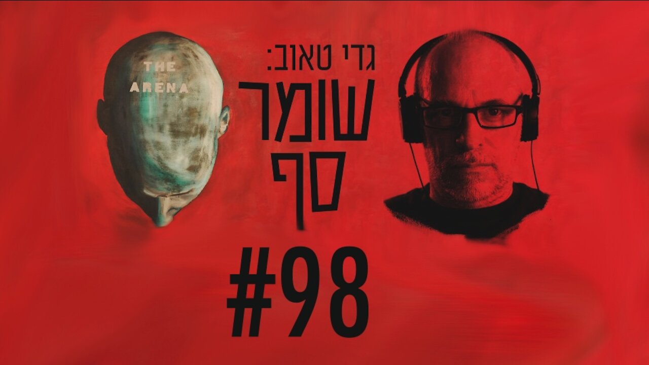 "אלה לא חוקים נגד נתניהו. אלא נגד מצביעי נתניהו." שומר סף #98 עם ד"ר רן ברץ