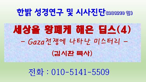 세상을 황폐케 해온 딥스(4) - Gaza전쟁에 나타난 미스테리 (231210 일) [성경연구/시사진단] 한밝모바일교회 김시환 목사