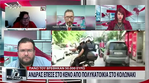 Ανδρας έπεσε από πολυκατοικία στο Κολωνάκι (ΑΡΤ, 6/9/2022)