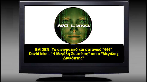 BAIDEN - "666" - DAVID ICKE - ΣΤΡΑΤΟΚΡΑΤΙΑ - Η ΕΞΑΡΤΗΣΗ ΙΣΟΥΤΑΙ ΜΕ ΕΛΕΓΧΟ