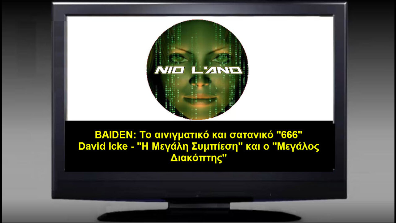 BAIDEN - "666" - DAVID ICKE - ΣΤΡΑΤΟΚΡΑΤΙΑ - Η ΕΞΑΡΤΗΣΗ ΙΣΟΥΤΑΙ ΜΕ ΕΛΕΓΧΟ