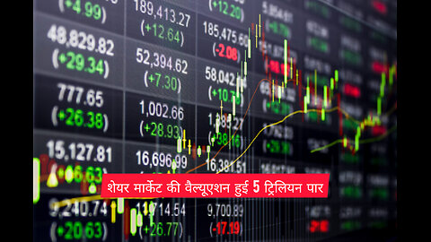 शेयर मार्केट की वैल्यूएशन हुई 5 ट्रिलियन पार