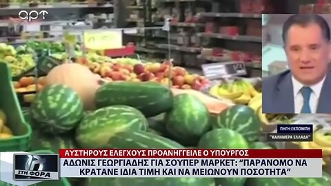 Αδωνις Γεωργιάδης για Σούπερ Μαρκετ "Παράνομο να κρατάνε την τιμή και να μειώνουν την ποσότητα"