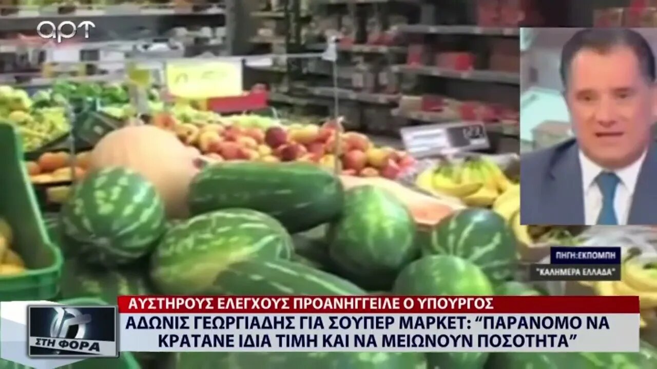 Αδωνις Γεωργιάδης για Σούπερ Μαρκετ "Παράνομο να κρατάνε την τιμή και να μειώνουν την ποσότητα"