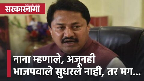 Nagpur | नाना म्हणाले, अजूनही भाजपवाले सुधरले नाही, तर मग...| Nana patole | OBC | BJP | Sarkarnama