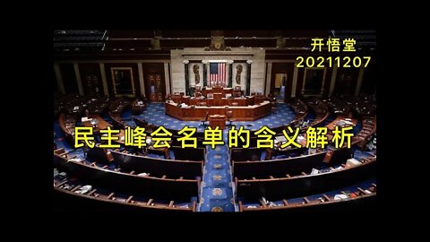 3151-民主峰会名单的含义解析-20211207-5