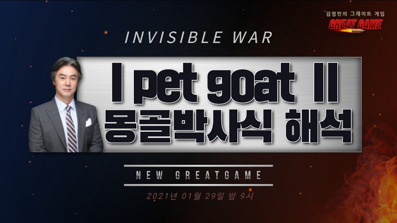 [그레이트 게임] I PET GOAT II 몽골박사식 해석 (2021.01.29)