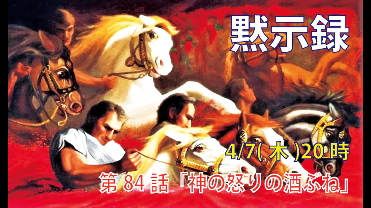 ｢神の怒りの酒ぶね｣(黙14.19-20)みことば福音教会2022.4.7(木)