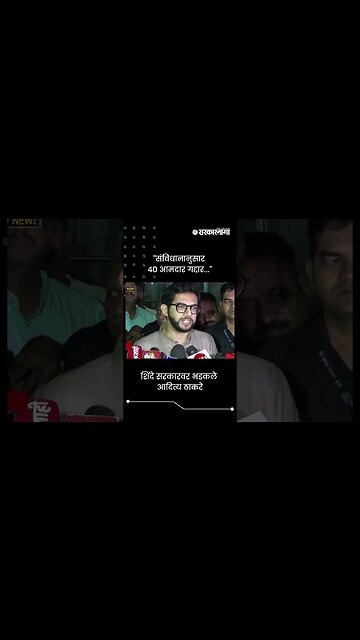 #Short : ''संविधानानुसार 40 आमदार गद्दार, निलंबन व्हायला पाहिजे'' | Aditya Thackeray On 16 MLA Case