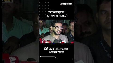 #Short : ''संविधानानुसार 40 आमदार गद्दार, निलंबन व्हायला पाहिजे'' | Aditya Thackeray On 16 MLA Case