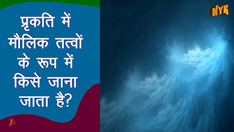 प्रकृति के पा च तत्व क्या है ? *