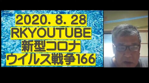 2020.08.28rkyoutube新型コロナウイルス戦争１６６