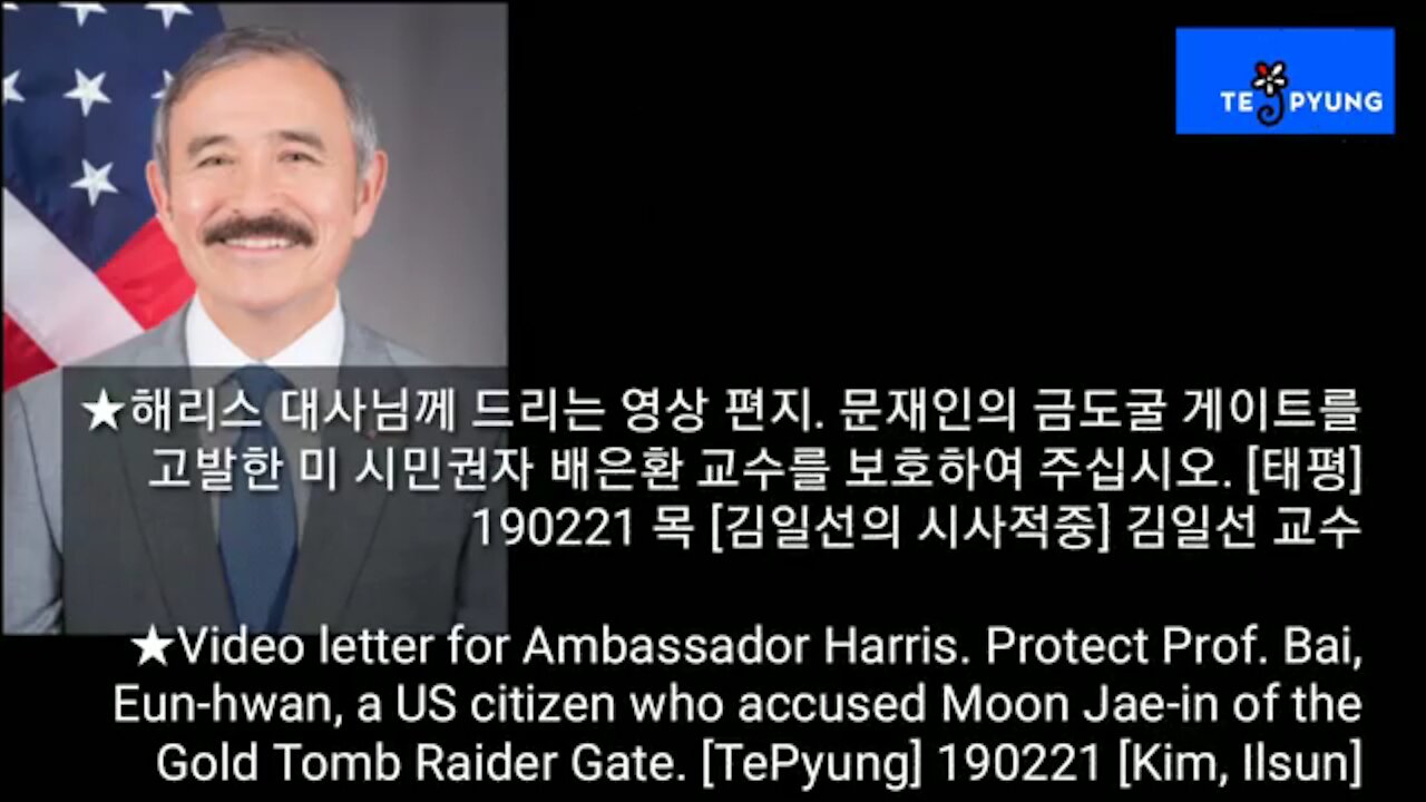 ★해리스 대사님께 드리는 영상 편지. 문재인의 금도굴 게이트를 고발한 미 시민권자 배은환 교수를 보호하여 주십시오. [태평] 190221 목 [김일선의 시사적중] 김일선 교수