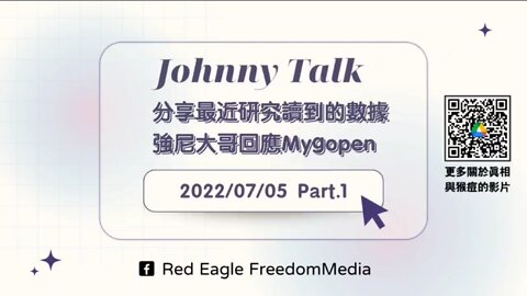 短片 分享最近研究讀到的數據,強尼大哥回應Mygopen