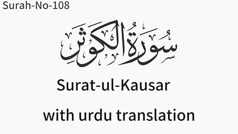 surat ul Kausar سورةالكوثر with urdu translation by Mishary Rashid AlaFasy surah al kausar