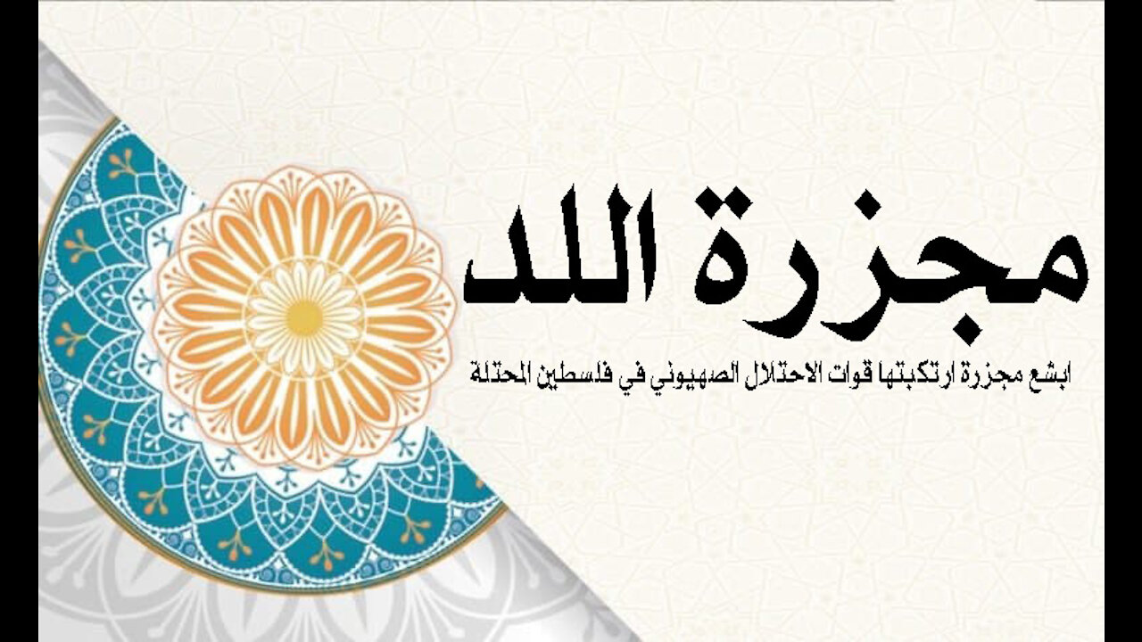 مجزرة اللد