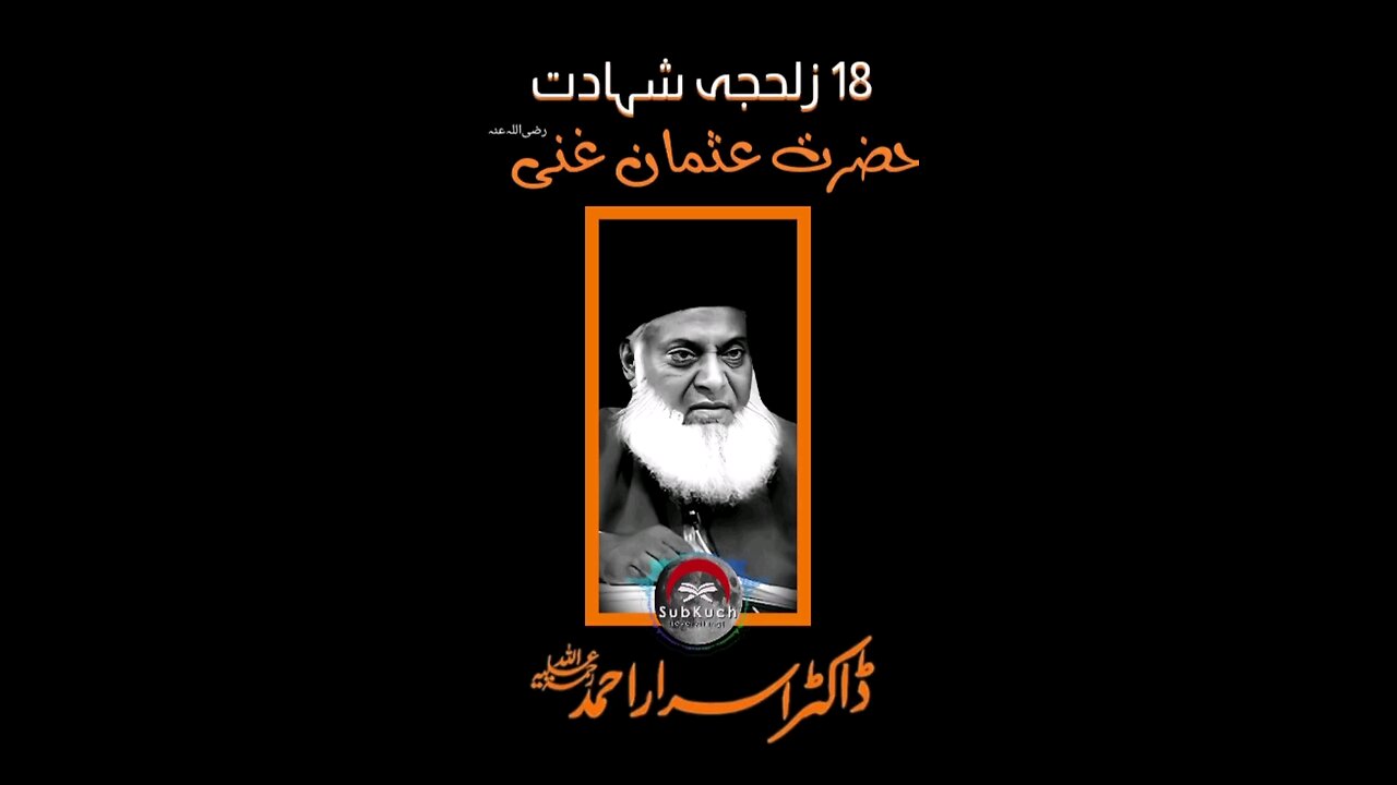 18 زلحجہ شہادت حضرت عثمان غنی رضی اللہ عنہ #ڈاکٹراسراراحمد ؒ کا مختصر بیان #shorts #short #viral