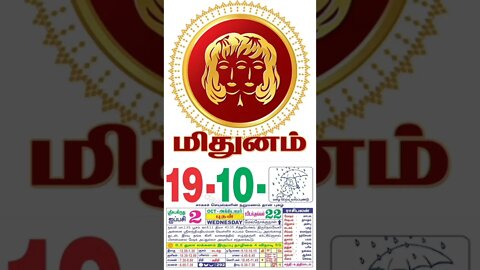 மிதுனம் || இன்றைய ராசிபலன் || 19|10|2022 புதன்கிழமை