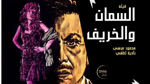 فيلم السمان والخريف | انتاج 1967 | محمود مرسي، نادية لطفي، عبدالله غيث، من قناة ذهب زمان