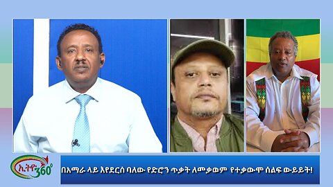 Ethio 360 Media በአማራ ላይ እየደርሰ ባለው የድሮን ጥቃት ለመቃወም የተቃውሞ ሰልፍ ውይይት Dec, 15/2024