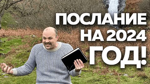 ВАЖНОЕ СООБЩЕНИЕ НА 2024 ГОД! | Брат Крис