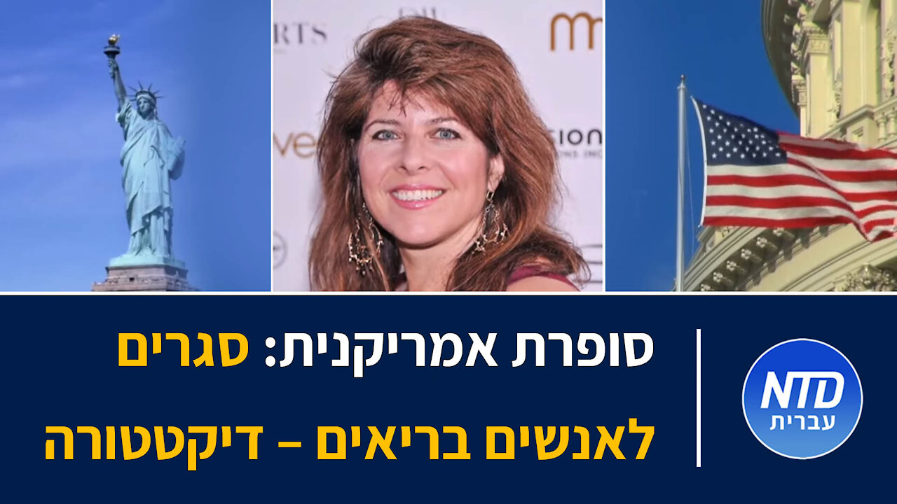 היועצת לשעבר של ביל קלינטון: סגרים לאנשים בריאים - דיקטטורה