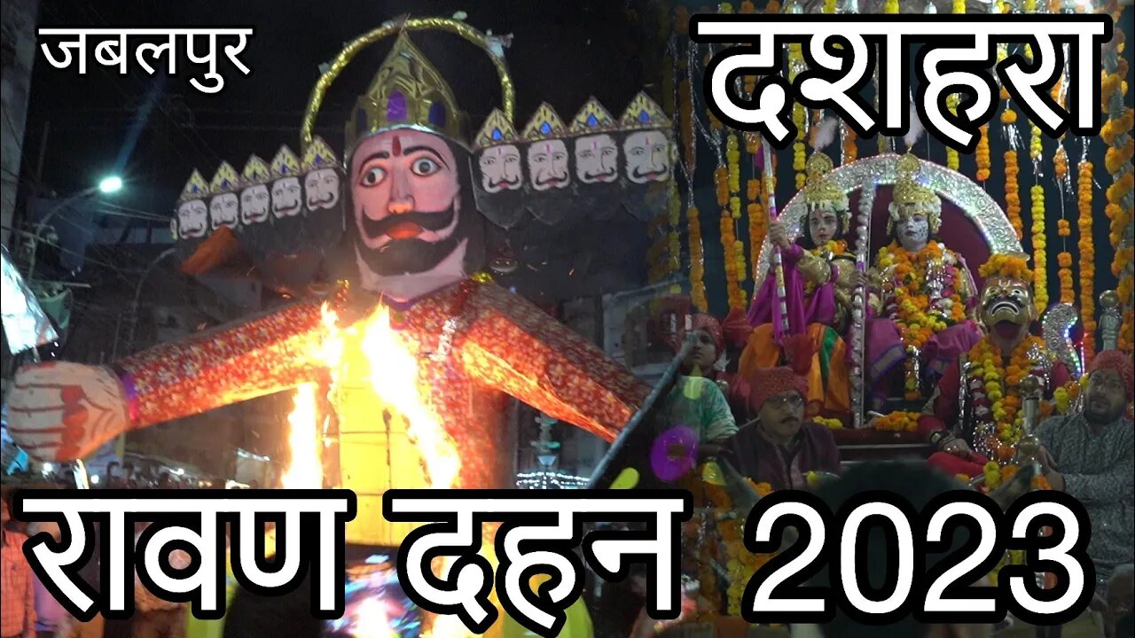 रावण दहन 2023 | दशहरा 2023 | Jabalpur Dushera 2023 #dussehra