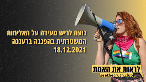 נועה לריש מעידה על האלימות משטרתית בהפגנה ברעננה 18.12.2021