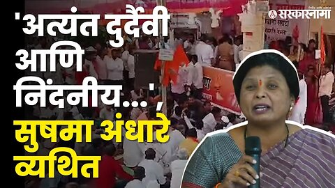 आंदोलकांवर लाठीचार्ज, बघा काय म्हणाल्या Sushma Andhare ? | Jalna Maratha Protest |