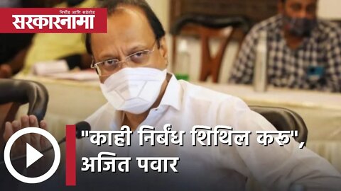 Ajit Pawar | "काही निर्बंध शिथिल करू", उपमुख्यमंत्री अजित पवार | Sarkarnama