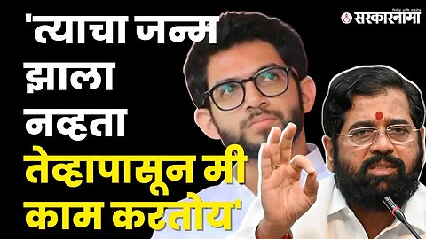 विरोधकांच्या टिकेला Cm Eknath Shinde याचं जशास तसं उत्तर | Politics | Maharashtra | Sarkarnama