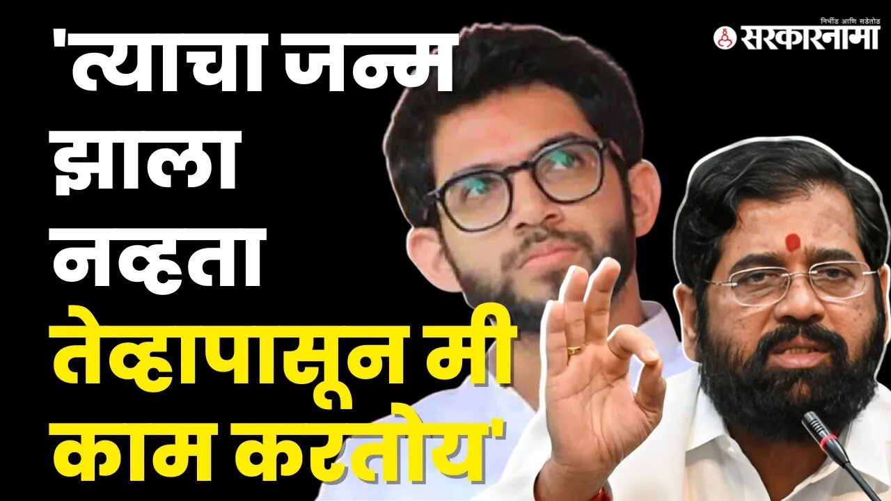विरोधकांच्या टिकेला Cm Eknath Shinde याचं जशास तसं उत्तर | Politics | Maharashtra | Sarkarnama
