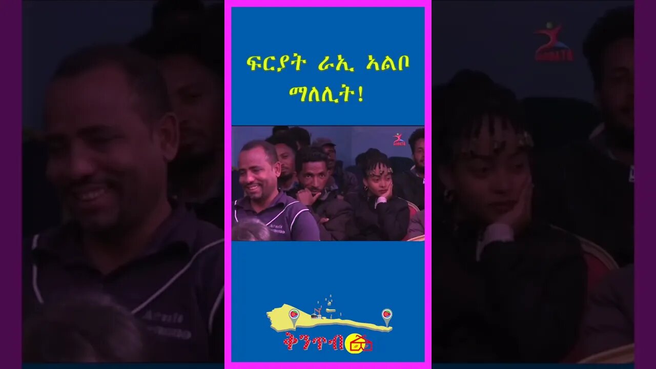 🇪🇷ፍርያት ራኢ ኣልቦማለሊት!🇪🇷