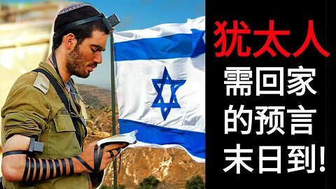 犹太人需回家的预言，末日到!