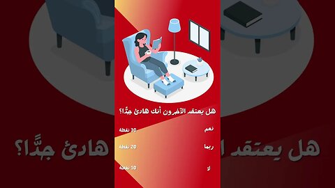 حلل شخصيتك لتعرف إن كنت من الأشخاص الخجولين