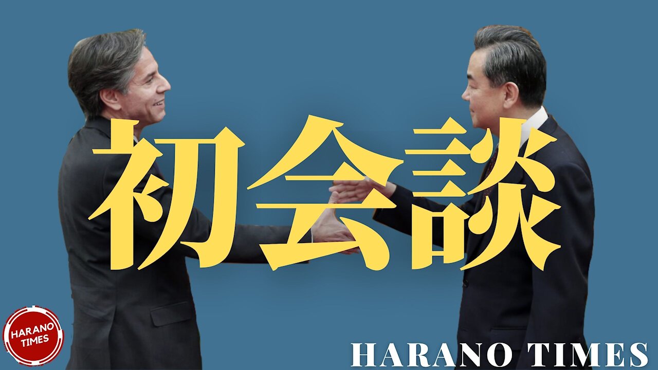 B政権と中国の初会談はどんな初会談になるのか？米中○争の話が再度話題になり始めているが、その可能性は？Harano Times