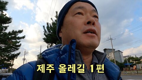 77 Korea Jeju - 제주 올레길 1편 (17코스 ~ 21 코스)