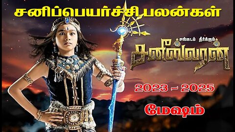 சனி பெயர்ச்சி 2023 | மேஷம் | mesham | Sani Peyarchi Palan 2023 to 2025