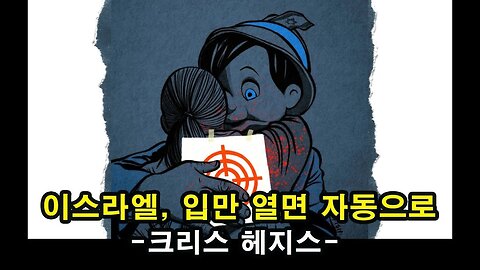 이스라엘, 진실이 사라진 나라. 입만 열면 자동으로