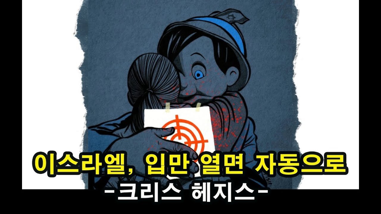 이스라엘, 진실이 사라진 나라. 입만 열면 자동으로