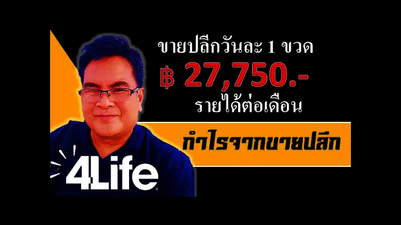 4Life work from home กำไรขายปลีก เดือนละ 27,750 บาท