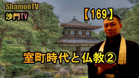 【169】室町時代と仏教②(沙門の開け仏教の扉)法話風ザックリトーク