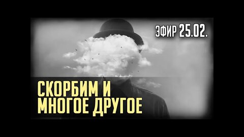 СКОРБИМ и МНОГОЕ ДРУГОЕ...