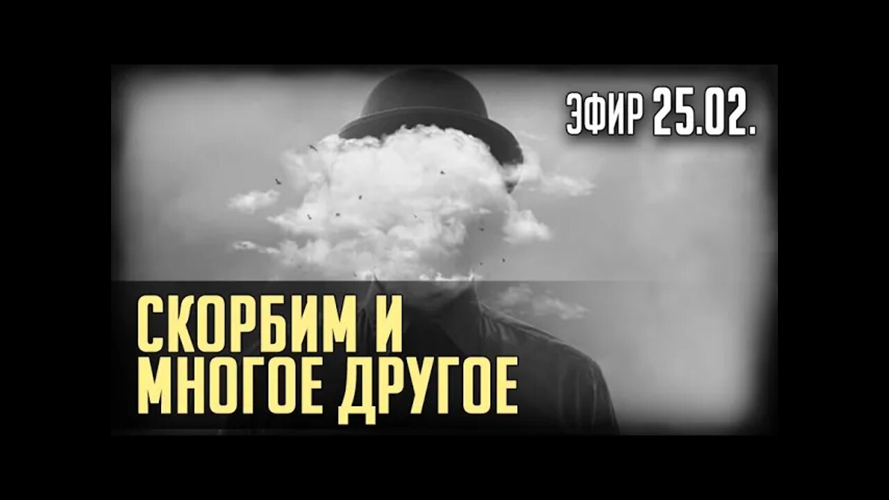 СКОРБИМ и МНОГОЕ ДРУГОЕ...